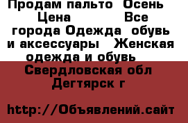 Продам пальто. Осень. › Цена ­ 5 000 - Все города Одежда, обувь и аксессуары » Женская одежда и обувь   . Свердловская обл.,Дегтярск г.